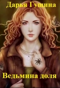 Онлайн книга - Ведьмина доля - Дарья Гущина
