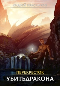 Онлайн книга - Убить дракона - Андрей Красников