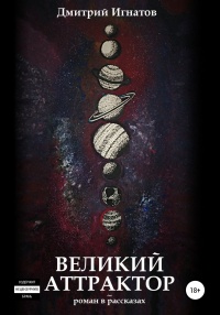 Онлайн книга - Великий Аттрактор - Дмитрий Игнатов