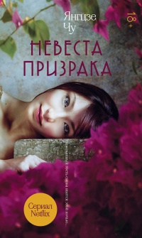 Онлайн книга - Невеста призрака - Янгцзе Чу
