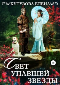 Онлайн книга - Свет упавшей звезды - Елена Кутузова