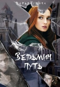 Онлайн книга - Ведьмин путь - Дарья Гущина