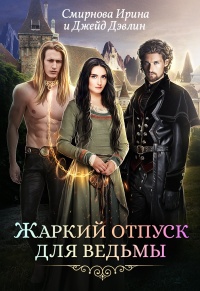 Онлайн книга - Жаркий отпуск для ведьмы - Джейд Дэвлин