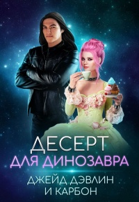 Онлайн книга - Десерт для динозавра - Джейд Дэвлин