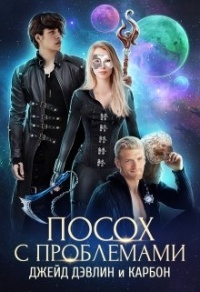 Онлайн книга - Посох с проблемами - Джейд Дэвлин
