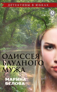 Онлайн книга - Одиссея блудного мужа - Марина Белова