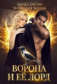 Онлайн книга - Ворона и ее лорд - Мстислава Черная