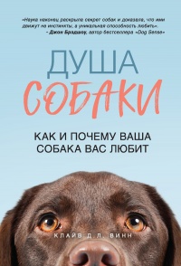 Онлайн книга - Душа собаки. Как и почему ваша собака вас любит - Клайв Д. Л. Винн