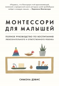 Онлайн книга - Монтессори для малышей - Симона Дэвис