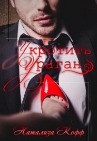 Онлайн книга - Укротить Ураган - Натализа Кофф