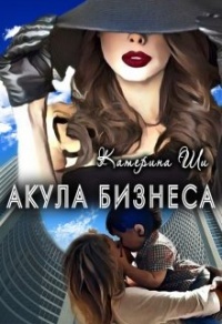 Онлайн книга - Акула бизнеса - Катерина Ши