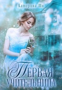 Онлайн книга - Первая учительница - Катерина Ши