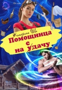 Онлайн книга - Помощница на сдачу - Катерина Ши