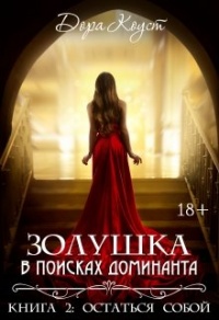Онлайн книга - Золушка в поисках доминанта. Остаться собой - Дора Коуст