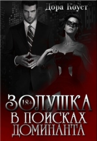 Онлайн книга - Золушка в поисках доминанта - Дора Коуст