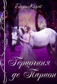 Онлайн книга - Герцогиня де Парион - Дора Коуст