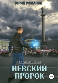 Онлайн книга - Невский пророк - Юрий Романов