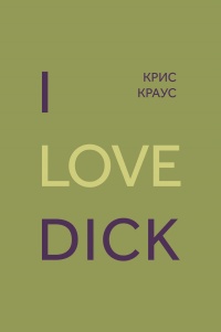 Онлайн книга - I love Dick - Крис Краус