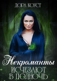 Онлайн книга - Некроманты исчезают в полночь - Дора Коуст