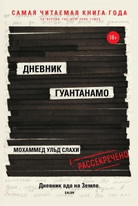 Онлайн книга - Дневник Гуантанамо - Мохаммед ульд Слахи