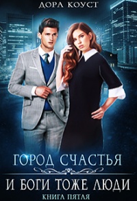Онлайн книга - И Боги тоже люди - Дора Коуст