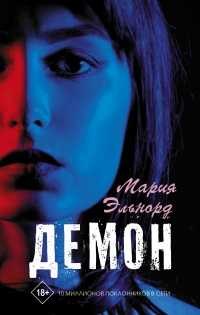 Онлайн книга - Демон - Мария Эльнорд