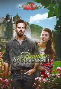 Онлайн книга - Тайфун Дубровского - Ева Мелоди