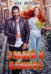 Онлайн книга - Злодей и Паинька - Ева Мелоди