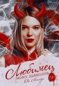 Онлайн книга - Любимец моих дьяволов - Ева Мелоди
