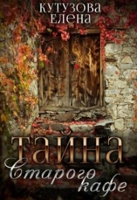 Онлайн книга - Тайна старого кафе - Елена Кутузова