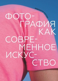 Онлайн книга - Фотография как современное искусство - Шарлотта Коттон