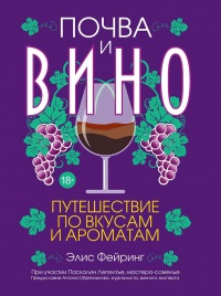 Онлайн книга - Почва и вино. Путешествие по вкусам и ароматам - Элис Фейринг