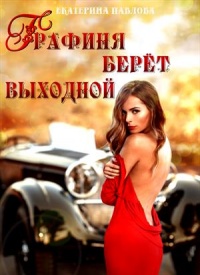 Онлайн книга - Графиня берет выходной - Екатерина Павлова