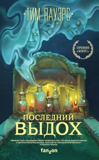 Онлайн книга - Последний выдох - Тим Пауэрс