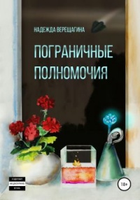 Онлайн книга - Пограничные полномочия - Надежда Верещагина