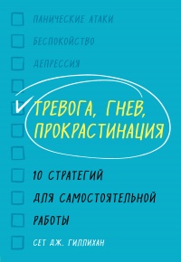 Онлайн книга - Тревога, гнев, прокрастинация - Сет Дж. Гиллихан
