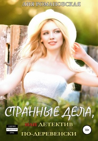 Онлайн книга - Странные дела, или Детектив по-деревенски - Лия Романовская