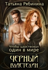 Онлайн книга - Чтобы царствовал один в мире Черный Властелин - Татьяна Рябинина