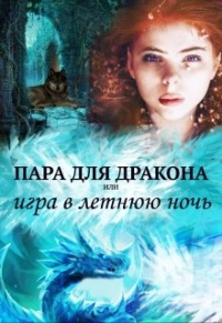 Онлайн книга - Пара для дракона, или игра в летнюю ночь - Алиса Чернышова