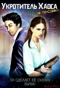 Онлайн книга - Укротитель Хаоса на полставки. Жизнь «до» - Алана Русс