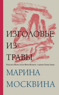 Онлайн книга - Изголовье из травы - Марина Москвина