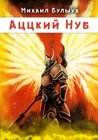 Онлайн книга - Аццкий Нуб - Михаил Булыух