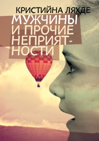 Онлайн книга - Мужчины и прочие неприятности - Кристина Ляхде