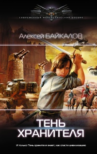 Онлайн книга - Тень хранителя - Алексей Байкалов