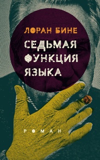 Онлайн книга - Седьмая функция языка - Лоран Бине