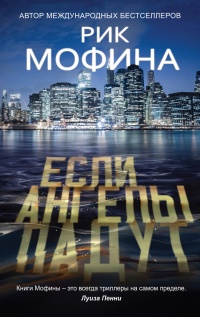 Онлайн книга - Если ангелы падут - Рик Мофина