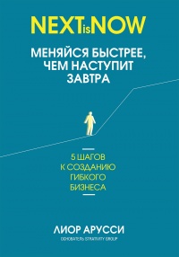 Онлайн книга - Меняйся быстрее, чем наступит завтра. 5 шагов к созданию гибкого бизнеса - Лиор Арусси