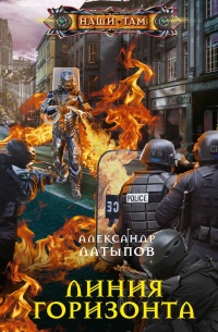 Онлайн книга - Линия Горизонта - Александр Латыпов