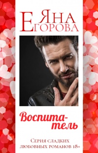 Онлайн книга - Воспитатель - Яна Егорова