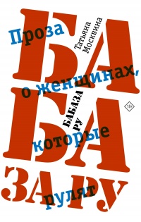 Онлайн книга - Бабаза ру - Татьяна Москвина